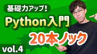 【初学者必見！】Python基礎力を底上げするための特訓20問 vol.4