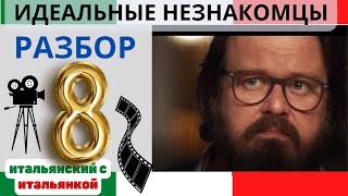 Идеальные незнакомцы ч. 8 - подробный перевод итальянского фильма