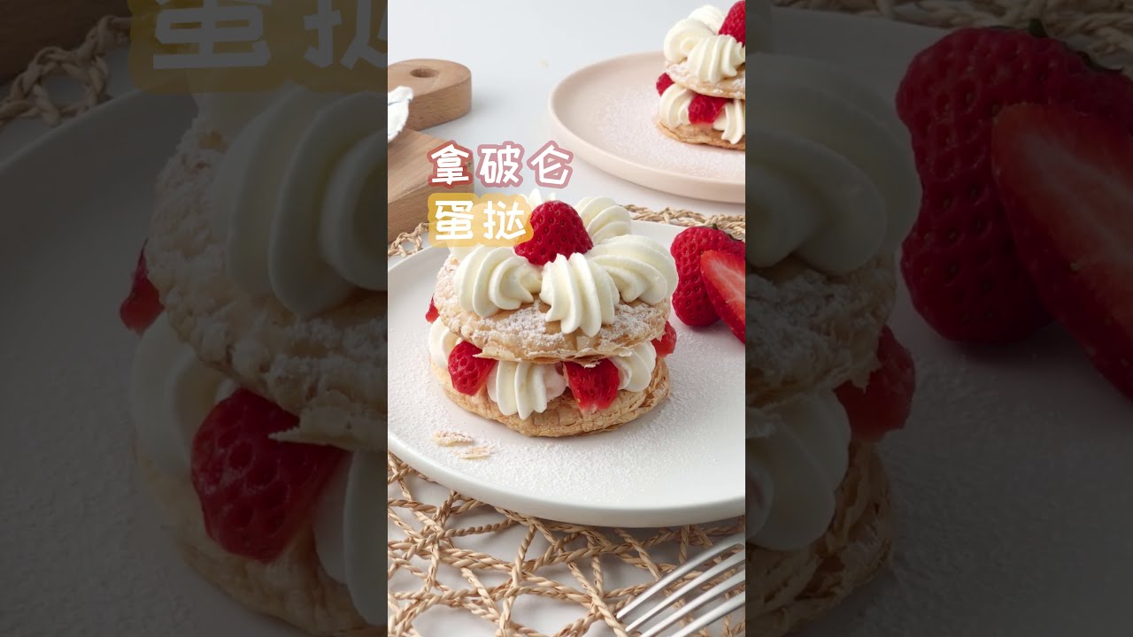 快手烘焙！拿破侖小蛋糕蛋撻皮也能做喲Napoleon Egg Tart - YouTube