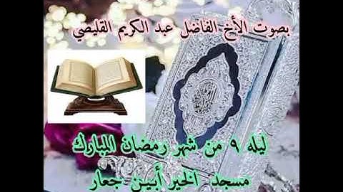 تلاوة رمضانية بصوت الأخ الفاضل عبد الكريم القليصي ليله ٩من شهر رمضان المبارك