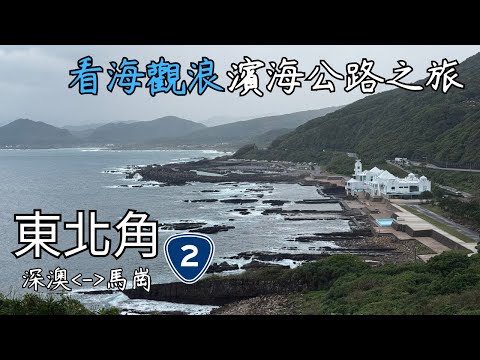看海觀浪東北角台2線濱海公路之旅｜深澳⇔馬崗【台灣新北市@輕旅行】Northeast Coastal Highway｜New Taipei City｜Taiwan