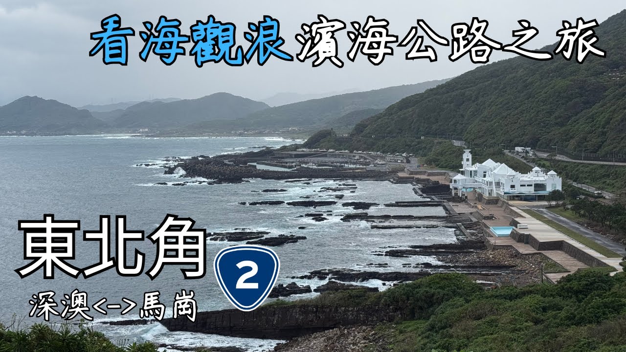 看海觀浪東北角台2線濱海公路之旅｜深澳⇔馬崗【台灣新北市@輕旅行】Northeast Coastal Highway｜New Taipei City｜Taiwan