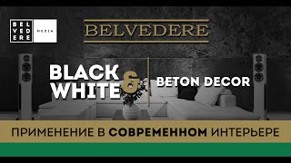 Black & White | Beton Decor. Применение В Современном Интерьере.