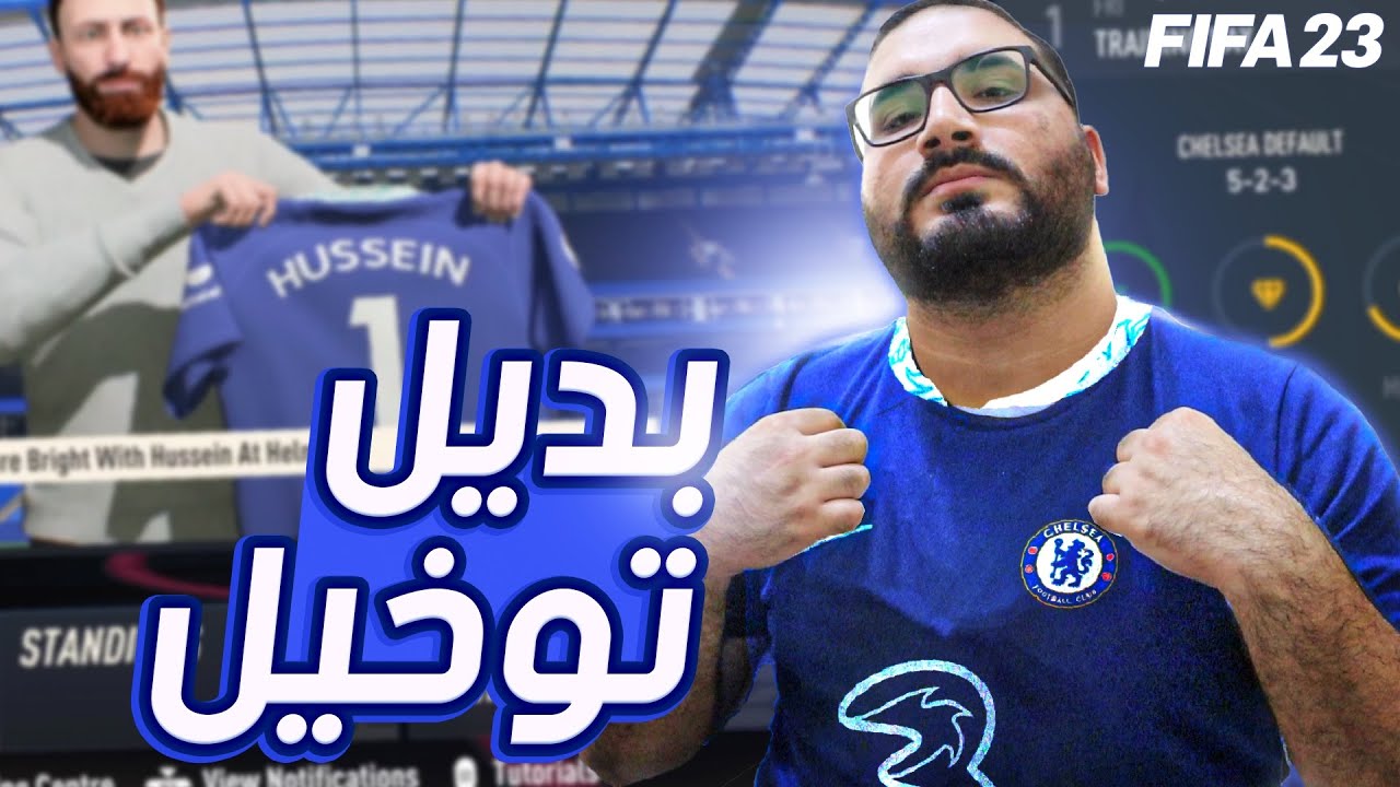 بديل توخل وصل الستامفورد بريدج - كارير مود تشيلسي فيفا ٢٣ - الحلقة ١
