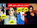معرفی دختران هنرمندان زن افغان و وظایف و زندگی شخصی آنها معرفی دختران هنرمندان زن افغان و وظایف و زندگی شخصی آنها