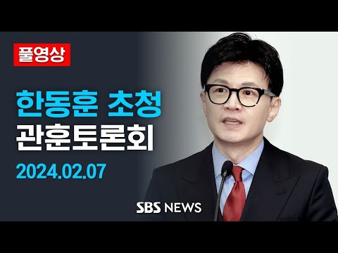 [풀영상] 한동훈 국민의힘 비상대책위원장 초청 관훈토론회 / SBS