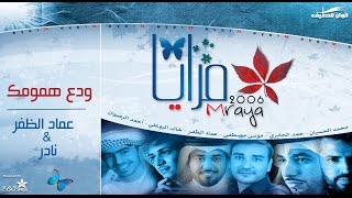 عماد الظفر ¦¦ ودع همومك - نسخة الإيقاع ¦¦ من البوم مرايا 2006 ¦¦ Full Version