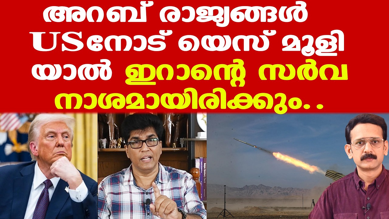 | Iran | അറബ് രാജ്യങ്ങള്‍ USനോട് യെസ് മൂളിയാല്‍ ഇറാന്റെ സര്‍വനാശമായിരിക്കും...|