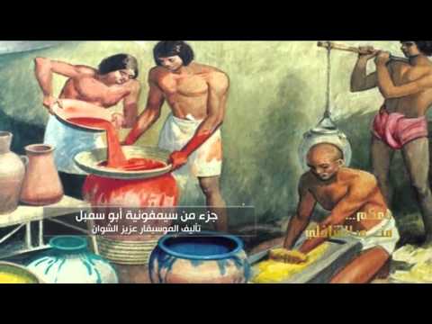 معكم مني الشاذلي استمع جزء من سيمفونية ابو سمبل تاليف الموسيقار عزيز الشوان 