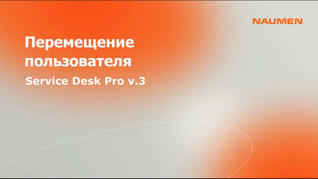 Перемещение пользователя в Naumen Service Desk Pro