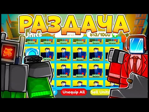 Видео: 🔥*РАЗДАЧА ЮНИТОВ*🔥 TOILET TOWER DEFENSE СТРИМ РОБЛОКС