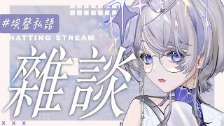 【埃聲私語】不可能已經六月了 ❚ #雜談 ∷ 埃穆亞Oumua