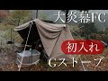 Gストーブ　大炎幕FC　薪ストーブ　入れてみました。雨キャンプに行って来ました。