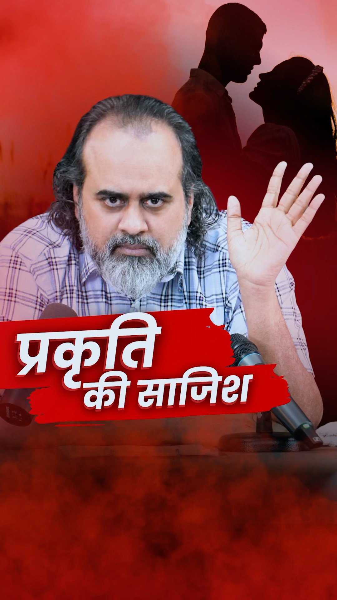 प्रकृति की साजिश || आचार्य प्रशांत