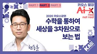 [카오스 짧강] 2026 카오스콘서트 예습하기: 수학을 통하여 세상을 3차원으로 보는 법_PART 2