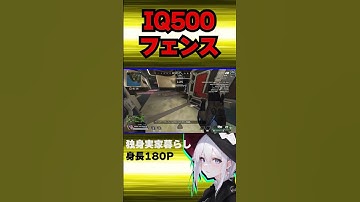 【APEX】ワト専によるIQ500フェンスで珍キルwww【新人Vtuber♂】#apex  #shorts   #apexlegendsclips #男性vtuber