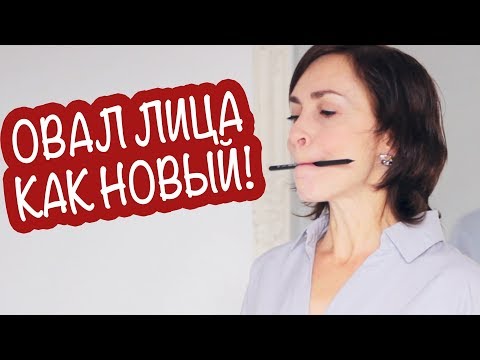 КАК ОМОЛОДИТЬ ОВАЛ ЛИЦА БЕЗ ФИЛЕРОВ И ПЛАСТИКИ? ВСЕГО ТРИ УПРАЖНЕНИЯ!