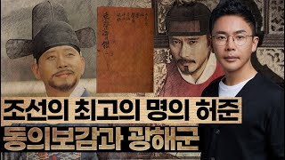 "그대들이 죽고 못 사는 사대의 예보다 내 나라, 내 백성이 백갑절은 더 소중하오!" 광해, 비운의 개혁군주인가 단순한 폭군인가 - 설민석의 조선왕조실록 특강 시리즈 [12강]