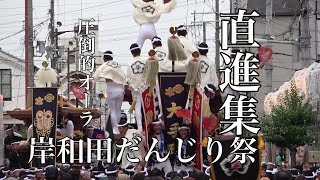 令和4年度岸和田だんじり祭り　オーラ全開直進集