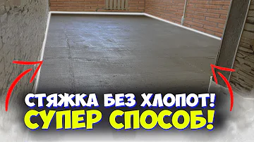 ✅ КАК БЫСТРО И НЕДОРОГО СДЕЛАТЬ СТЯЖКУ ПОЛА| БЫСТРЫЙ ДЕМОНТАЖ СТАРОГО ПОЛА | СТЯЖКА СВОИМИ РУКАМИ