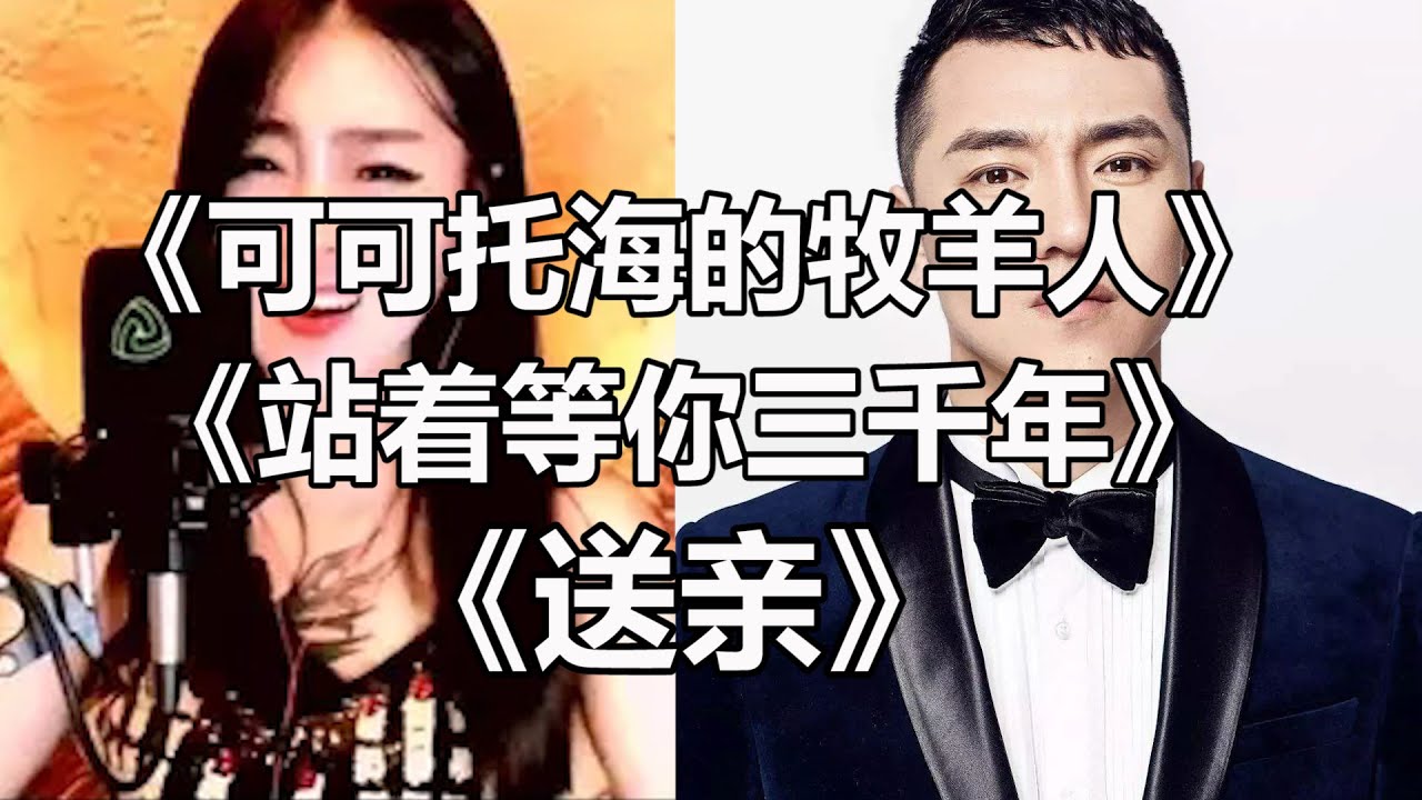 亚男翻唱王琪歌曲《可可托海的牧羊人》《站着等你三千年》《送亲》，不输原唱，火爆抖音！