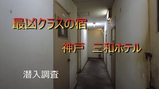 兵庫県神戸市新開地のドヤ街　三和ホテル 　コスパは最悪