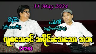 လူမသေခင် သမိုင်းသေသော အဘ (175) #seinthee #revolution #စိန်သီး #myanmar