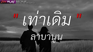 เท่าเดิม - ลาบานูน [ เนื้อเพลง ]