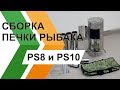 Сборка печи рыбака PS8 и PS10