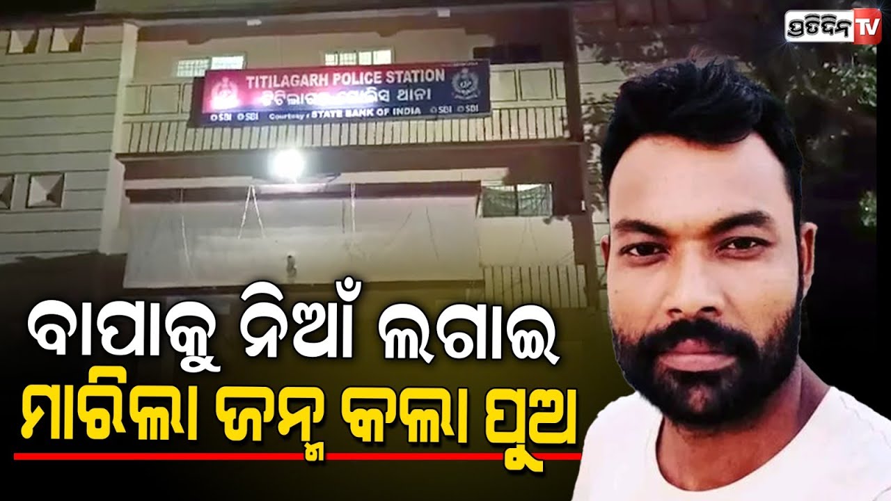 ନିଜ ପୁଅ ସାଜିଲା ବଇରୀ, ଜମି ବିବାଦକୁ ନେଇ ଜନ୍ମକଲା ବାପାକୁ ମାରିଦେଲା l Bolangiri