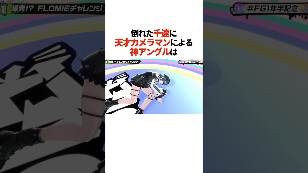 『倒れた千速に天才カメラマン』による神アングルは【ホロライブ切り抜き/ホロライブ/響咲リオナ/水宮枢/輪堂千速/綺々羅々ヴィヴィ 】#shorts