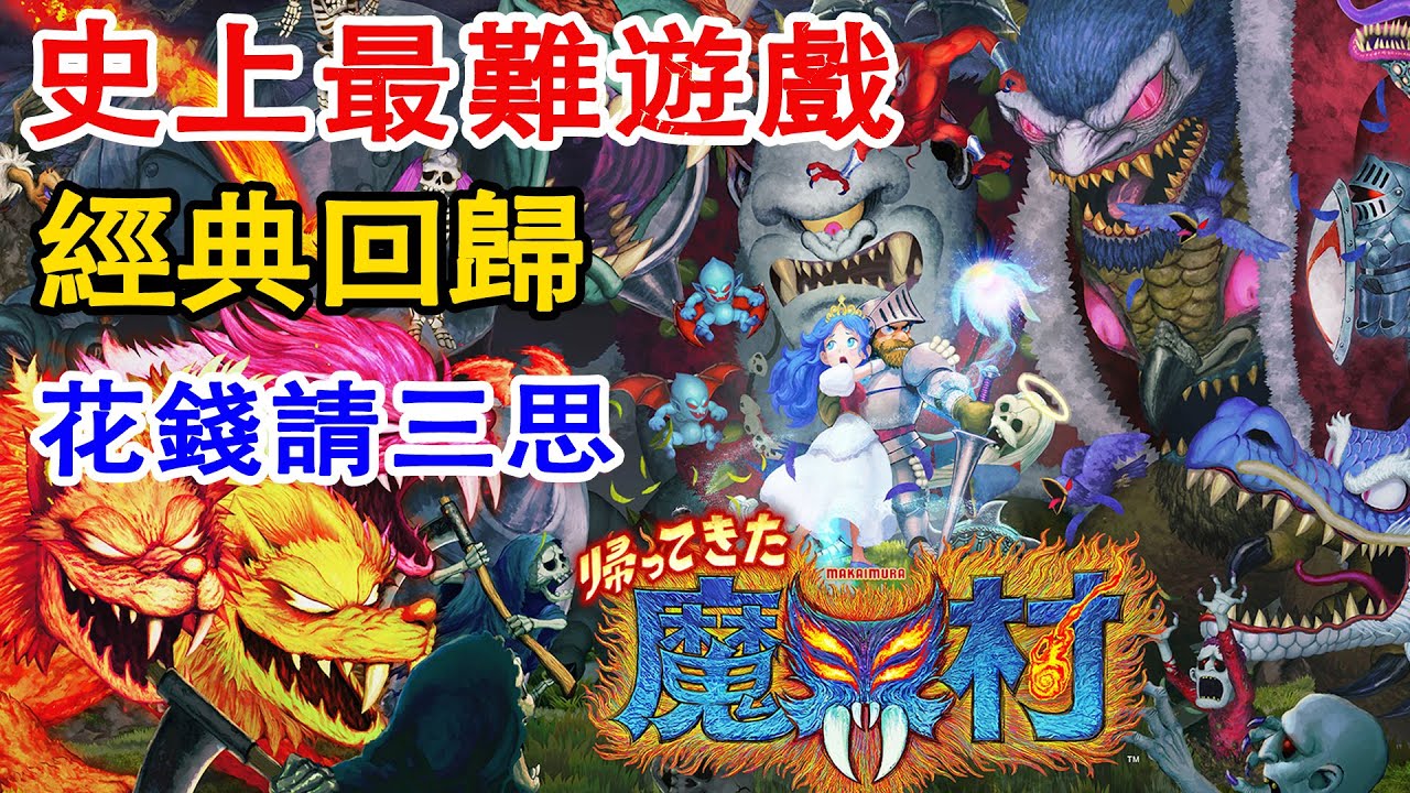 【魔界村 經典回歸】多數人享受不了的情懷丨經典毀童年遊戲丨steam新遊 - YouTube