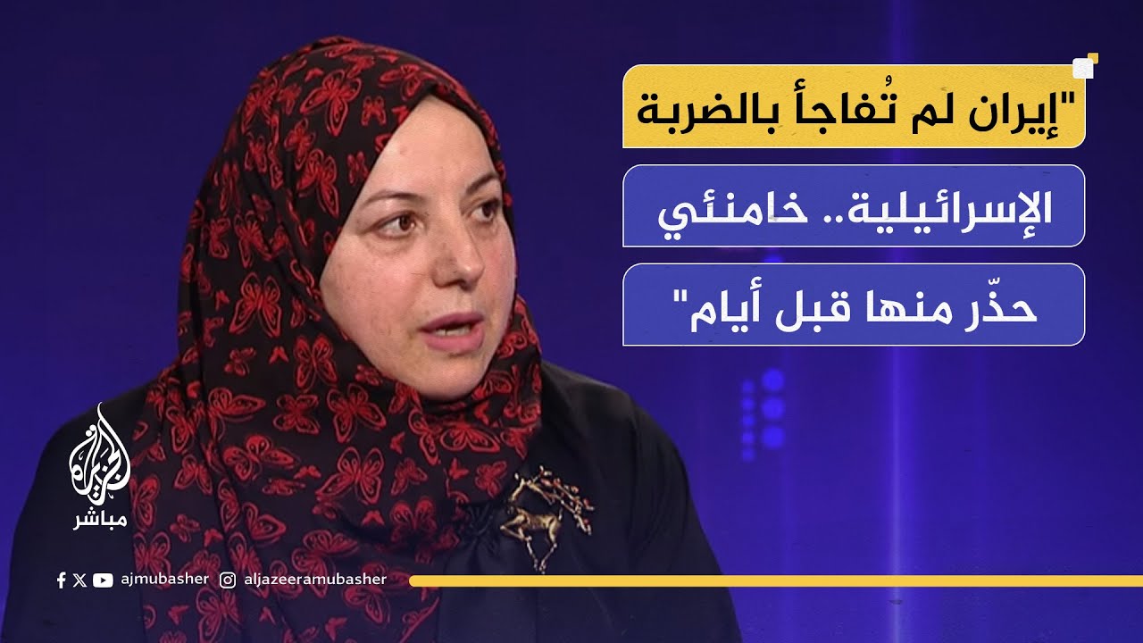 د. فاطمة الصمادي: إسرائيل لا تريد فقط وقف البرنامج النووي بل إسقاط النظام الإيراني
