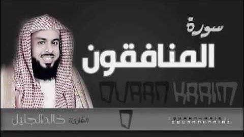 سورة المنافقون للشيخ خالد الجليل من ليالي رمضان 1437 تلاوة رائعة بمقام العجم