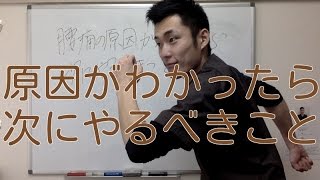 【腰痛 治し方】腰痛の原因がわかったら、次にやるべきこと。