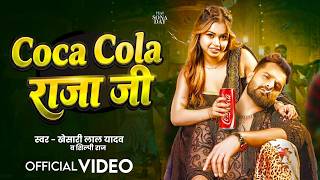 #Video | Coca Cola राजा जी | #Khesari Lal Yadav & Shilpi Raj | Coca Cola Raja Ji | #Bhojpuri Song