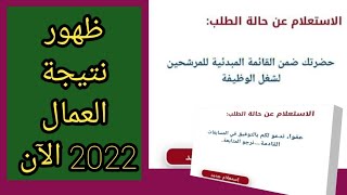 عااااجل وهاااااام الآن ظهرت نتيجة العمال 2022 بالرقم القومى ورقم التقديم ✍