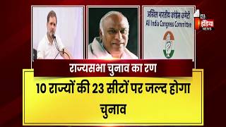 राज्यसभा चुनाव का रण ,10 राज्यों की 23 सीटों पर जल्द होगा चुनाव | Congress | Rajya Sabha Elections