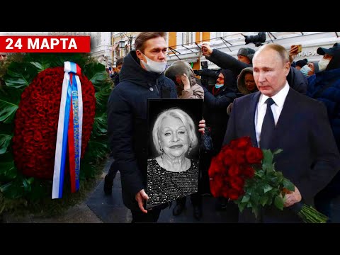 ВСЯ МОСКВА НА ВАГАНЬКОВСКОМ КЛАДБИЩЕ ПРОЩАЕТСЯ С НАРОДНОЙ АРТИСТКОЙ ЛЮДМИЛОЙ ПОРГИНОЙ