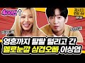 [EN] 배우 이상엽, 인터뷰 도중 흑화? 제시에게 탈탈 털리고 간 삼겹오빠 《제시의 쇼!터뷰》 EP.25 by 모비딕 Mobidic