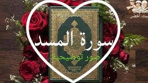 #سورة_المسد #المصحف_المجود_المعلم  #نبت_أخضر  تعليم سورة المسد بصوت الشيخ عبد الله بصفر مع تكرار طفل