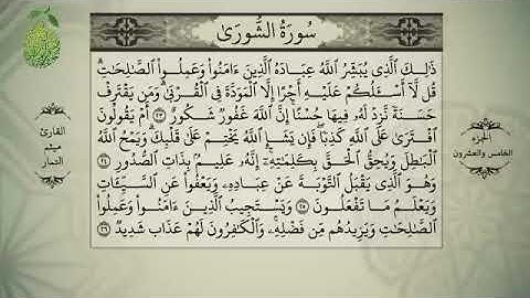 القران الكريم الجزء الخامس والعشرون بصوت الشيخ ميثم التمار
