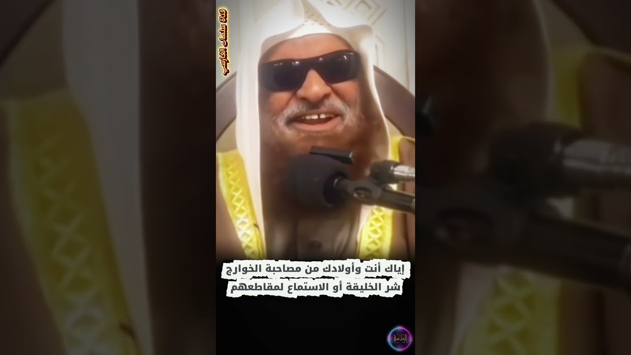إياك أنت وأولادك من مصاحبة كلا. النار الخوارج أو الاستماع لمقاطعهم ومحاضراتهم | صالح السحيمي