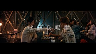 吳克群 Kenji Wu《就讓我喝醉 Get Plastered》Official Music Video