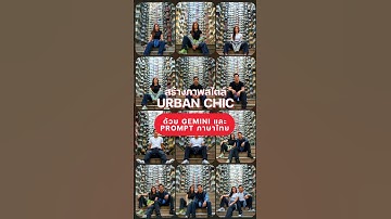 สร้างภาพสไตล์ Urban Chic ด้วย Gemini และ Prompt ภาษาไทย #aiสร้างภาพ #google #gemini #digitaltan