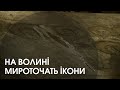 На Волині вже пів року мироточать ікони На Волині вже пів року мироточать ікони