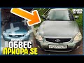 ИЗ ПРИОРЫ 1 В ПРИОРУ 2 SE! ПОСТАВИЛ SE БАМПЕРА! ПРИОРА ЗА 130К #13