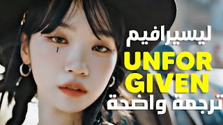 أغنية ليسيرافيم 'انفورقيفن ' | LE SSERAFIM - UNFORGIVEN MV (Lyrics) ترجمة واضحة