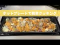 ホットプレートで簡単4種のチーズポテト料理