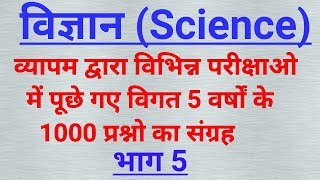 विज्ञान के व्यापम द्वारा विगत 5 वर्षों में पूछे गए अतिमहत्वपूर्ण 1000 प्रश्न// भाग 5